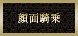 高崎 顔面騎乗【熟女の風俗最終章 高崎店】