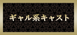 高崎 ギャル系キャスト【熟女の風俗最終章 高崎店】