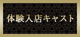 高崎 体験入店キャスト【熟女の風俗最終章 高崎店】