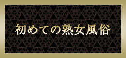 高崎 初めての熟女風俗【熟女の風俗最終章 高崎店】