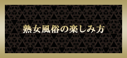 高崎 熟女風俗の楽しみ方【熟女の風俗最終章 高崎店】