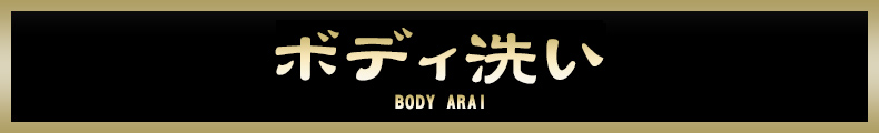 ボディ洗い