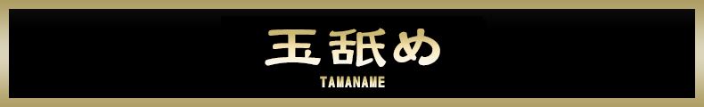 タマ舐め