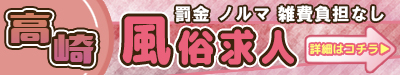 高崎 罰金 ノルマ 雑費負担なし風俗求人