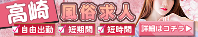高崎 風俗求人 自由出勤 短期間 短時間