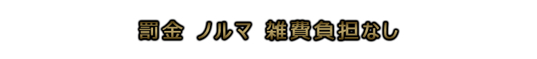 高崎 罰金 ノルマ 雑費負担なし風俗求人