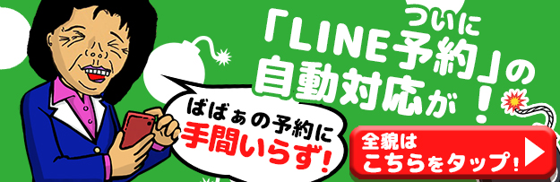 LINE予約