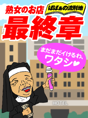 ばばぁの流刑地