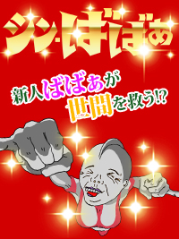 高崎人妻デリヘル【熟女の風俗最終章 高崎店】新人ばばぁ